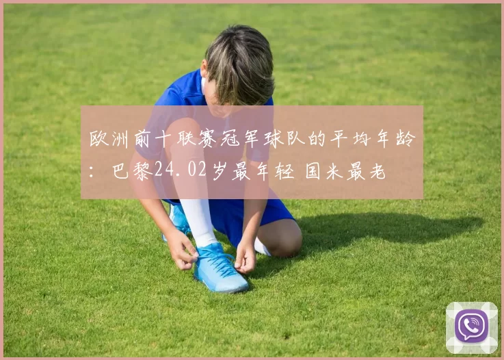 欧洲前十联赛冠军球队的平均年龄：巴黎24.02岁最年轻 国米最老