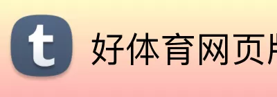 好体育网页版 logo
